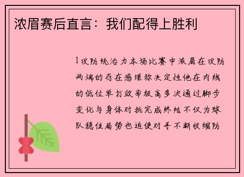 浓眉赛后直言：我们配得上胜利