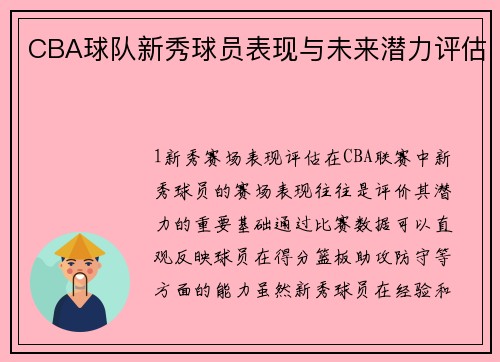 CBA球队新秀球员表现与未来潜力评估