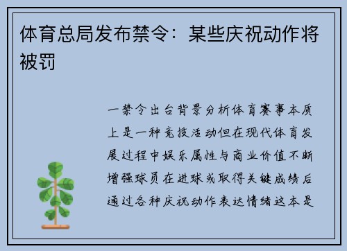体育总局发布禁令：某些庆祝动作将被罚