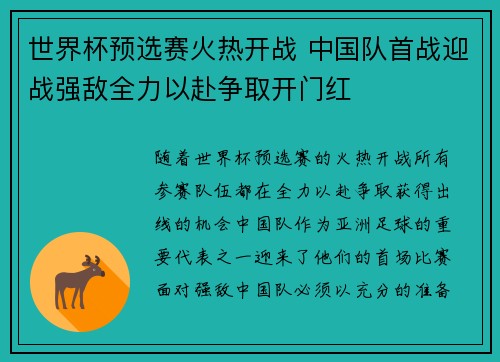 世界杯预选赛火热开战 中国队首战迎战强敌全力以赴争取开门红