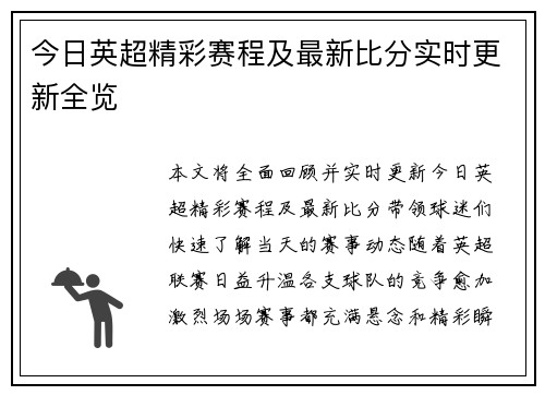 今日英超精彩赛程及最新比分实时更新全览