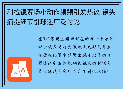 利拉德赛场小动作频频引发热议 镜头捕捉细节引球迷广泛讨论