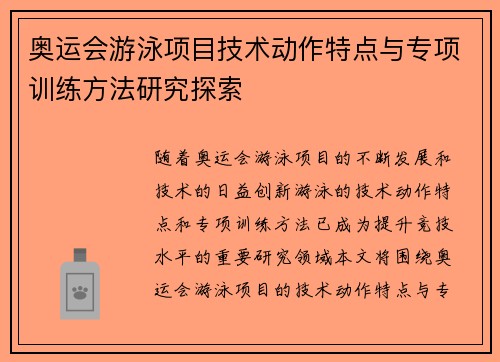 奥运会游泳项目技术动作特点与专项训练方法研究探索