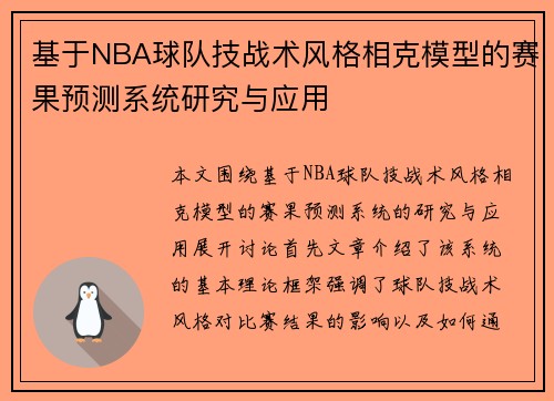 基于NBA球队技战术风格相克模型的赛果预测系统研究与应用