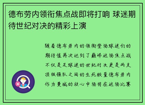 德布劳内领衔焦点战即将打响 球迷期待世纪对决的精彩上演