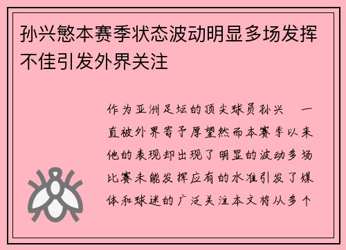 孙兴慜本赛季状态波动明显多场发挥不佳引发外界关注