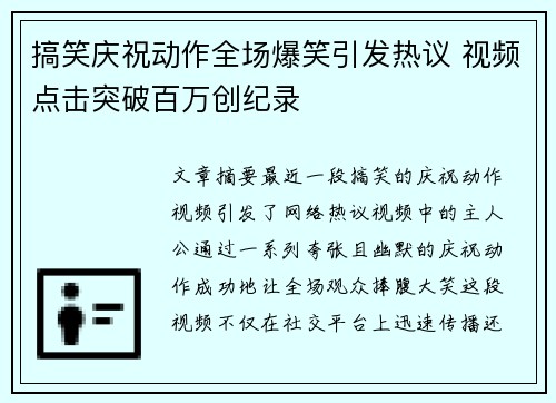 搞笑庆祝动作全场爆笑引发热议 视频点击突破百万创纪录