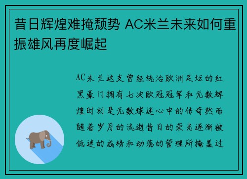 昔日辉煌难掩颓势 AC米兰未来如何重振雄风再度崛起