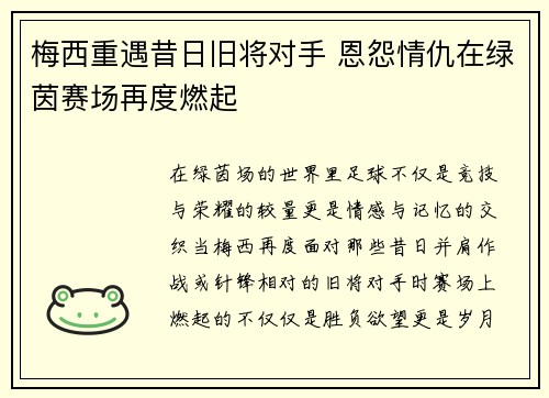 梅西重遇昔日旧将对手 恩怨情仇在绿茵赛场再度燃起