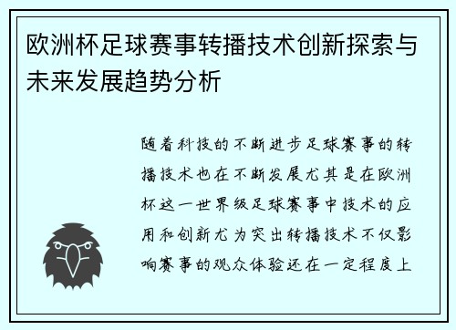 欧洲杯足球赛事转播技术创新探索与未来发展趋势分析 欧洲杯足球赛事转播技术创新探索与未来发展趋势分析