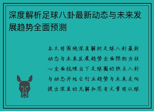 深度解析足球八卦最新动态与未来发展趋势全面预测 深度解析足球八卦最新动态与未来发展趋势全面预测