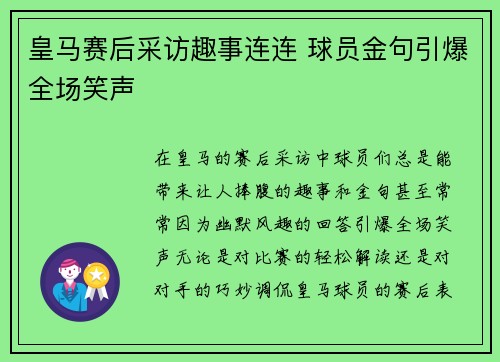 皇马赛后采访趣事连连 球员金句引爆全场笑声