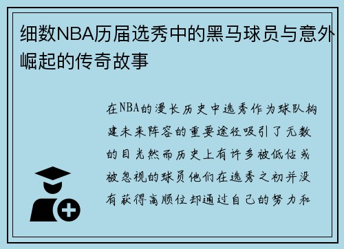 细数NBA历届选秀中的黑马球员与意外崛起的传奇故事