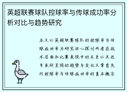 英超联赛球队控球率与传球成功率分析对比与趋势研究