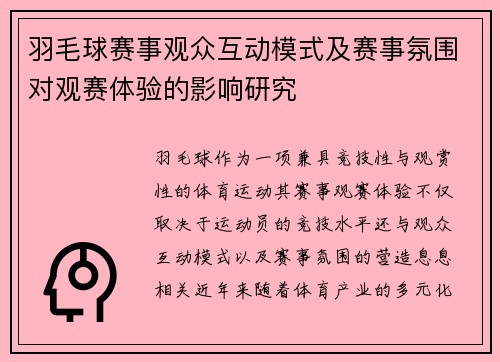 羽毛球赛事观众互动模式及赛事氛围对观赛体验的影响研究