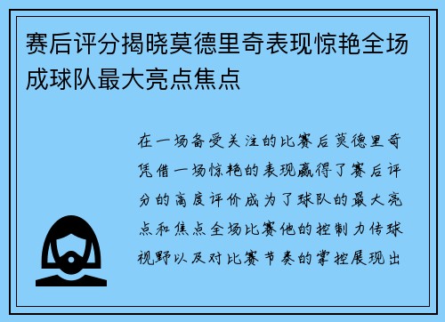 赛后评分揭晓莫德里奇表现惊艳全场成球队最大亮点焦点 赛后评分揭晓莫德里奇表现惊艳全场成球队最大亮点焦点