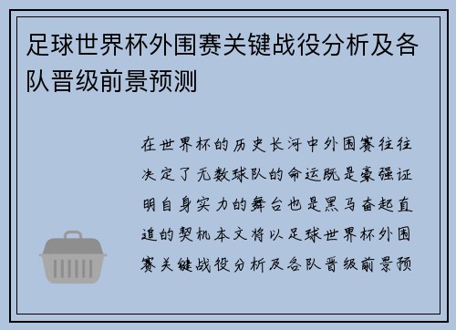 足球世界杯外围赛关键战役分析及各队晋级前景预测
