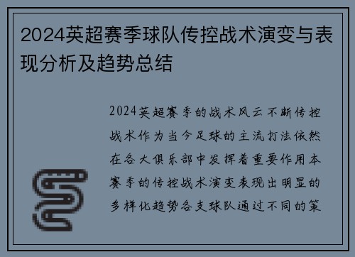 2024英超赛季球队传控战术演变与表现分析及趋势总结 2024英超赛季球队传控战术演变与表现分析及趋势总结