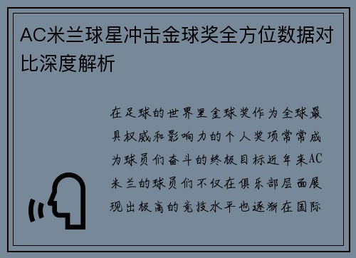 AC米兰球星冲击金球奖全方位数据对比深度解析