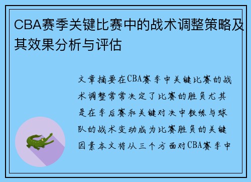 CBA赛季关键比赛中的战术调整策略及其效果分析与评估 CBA赛季关键比赛中的战术调整策略及其效果分析与评估