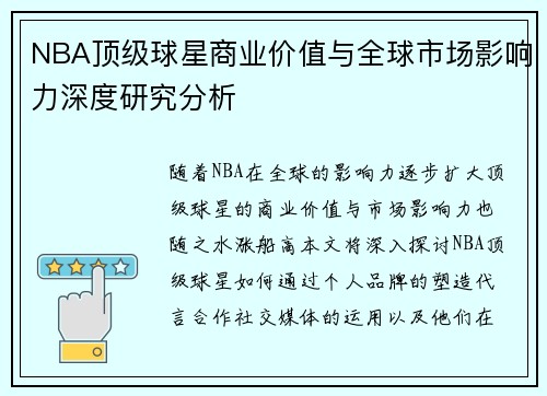NBA顶级球星商业价值与全球市场影响力深度研究分析 NBA顶级球星商业价值与全球市场影响力深度研究分析