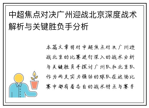 中超焦点对决广州迎战北京深度战术解析与关键胜负手分析