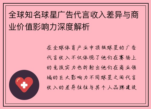 全球知名球星广告代言收入差异与商业价值影响力深度解析 全球知名球星广告代言收入差异与商业价值影响力深度解析