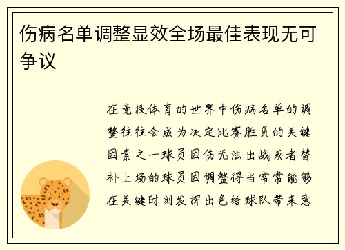 伤病名单调整显效全场最佳表现无可争议 伤病名单调整显效全场最佳表现无可争议